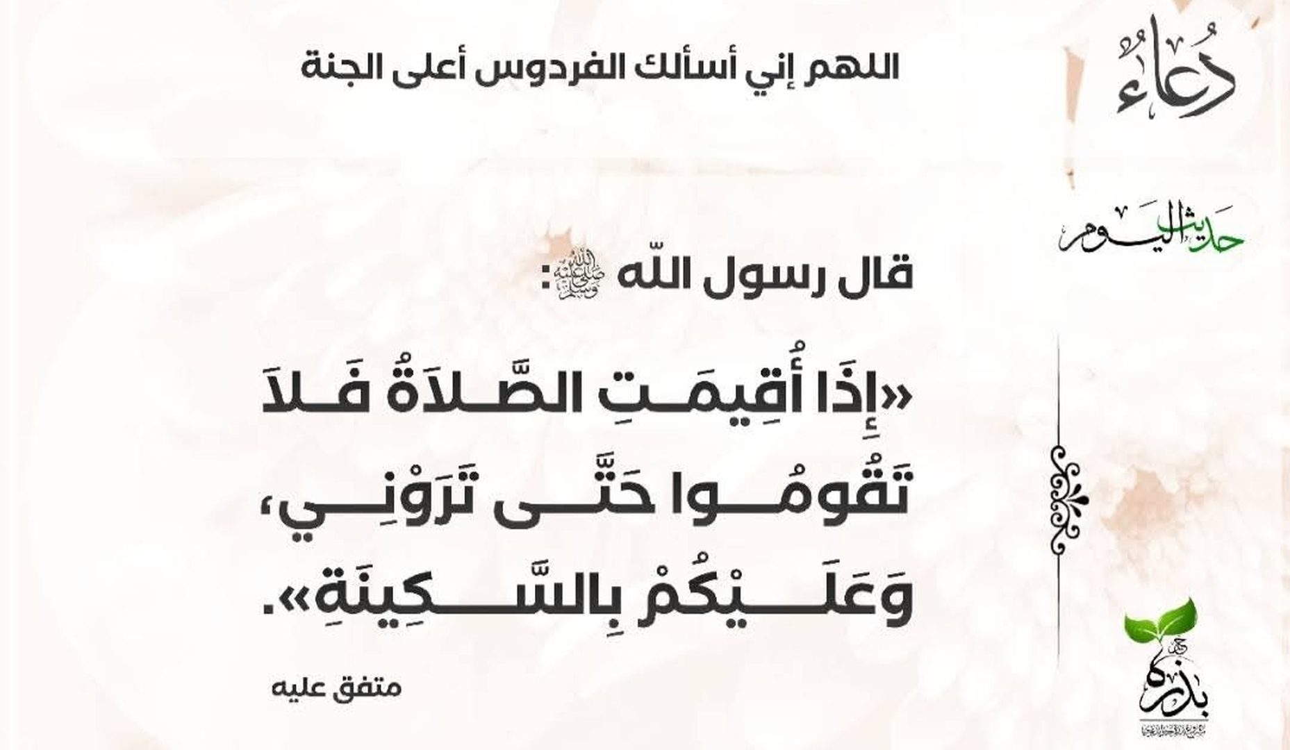 Hadith du jour