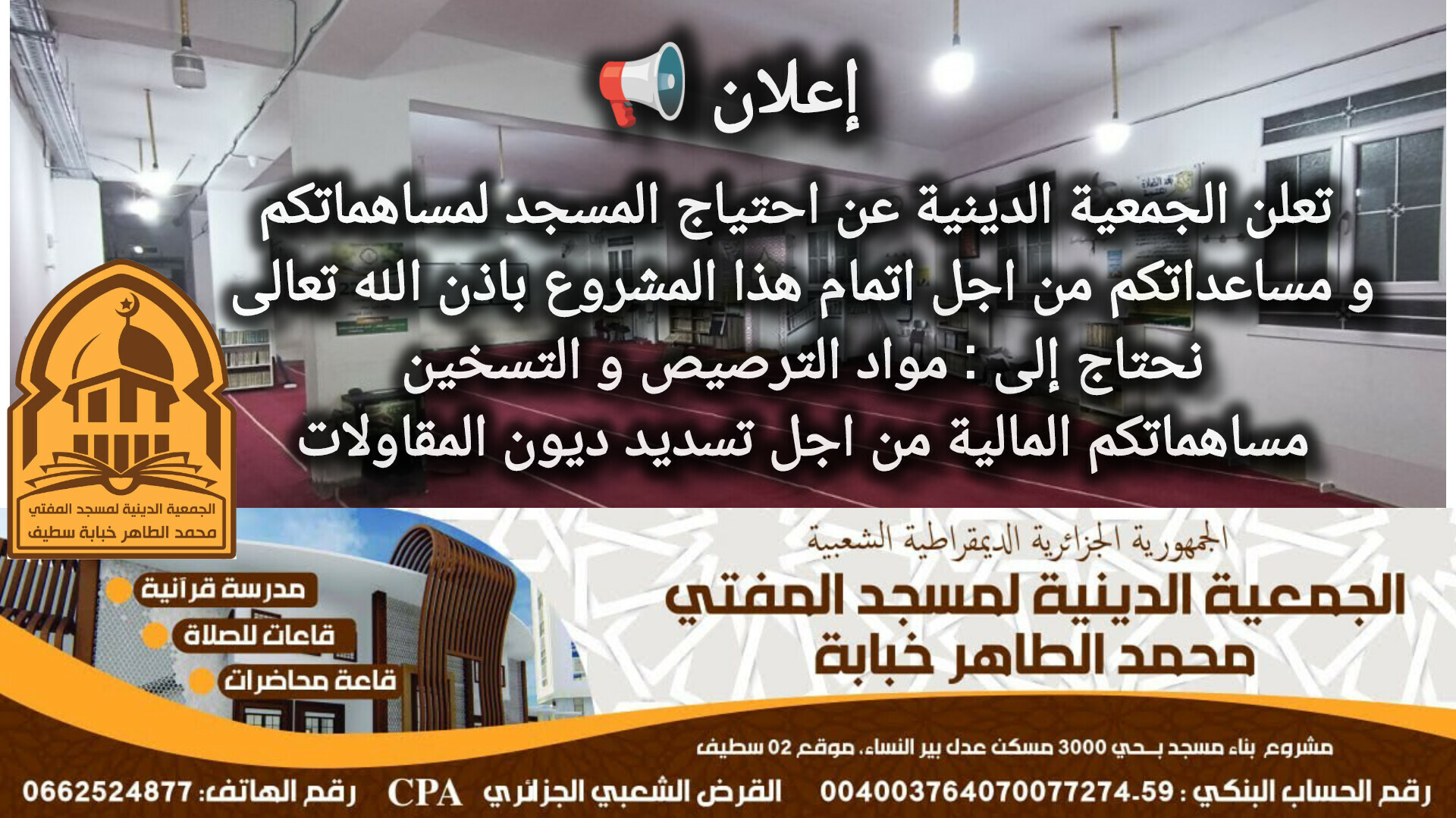 المسجد بحاجة ماسة الى مساعداتكم