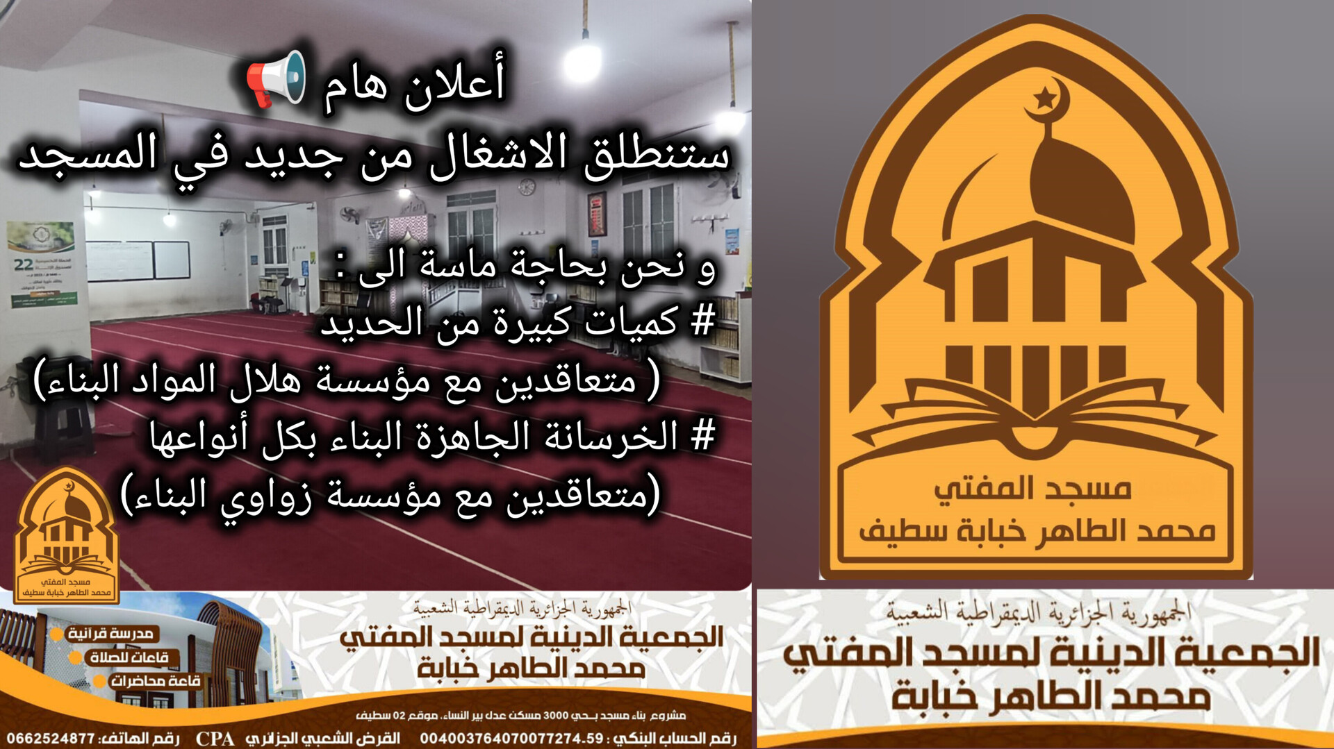 المسجد بحاجة ماسة الى مساعداتكم