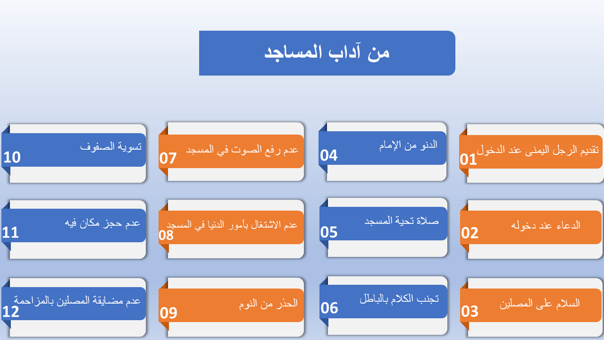 من آداب المساجد