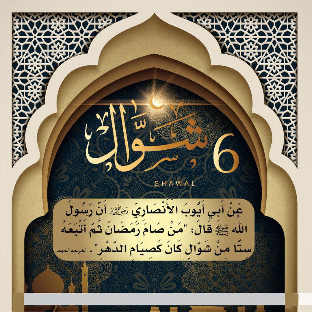 صيام 6 من شوال