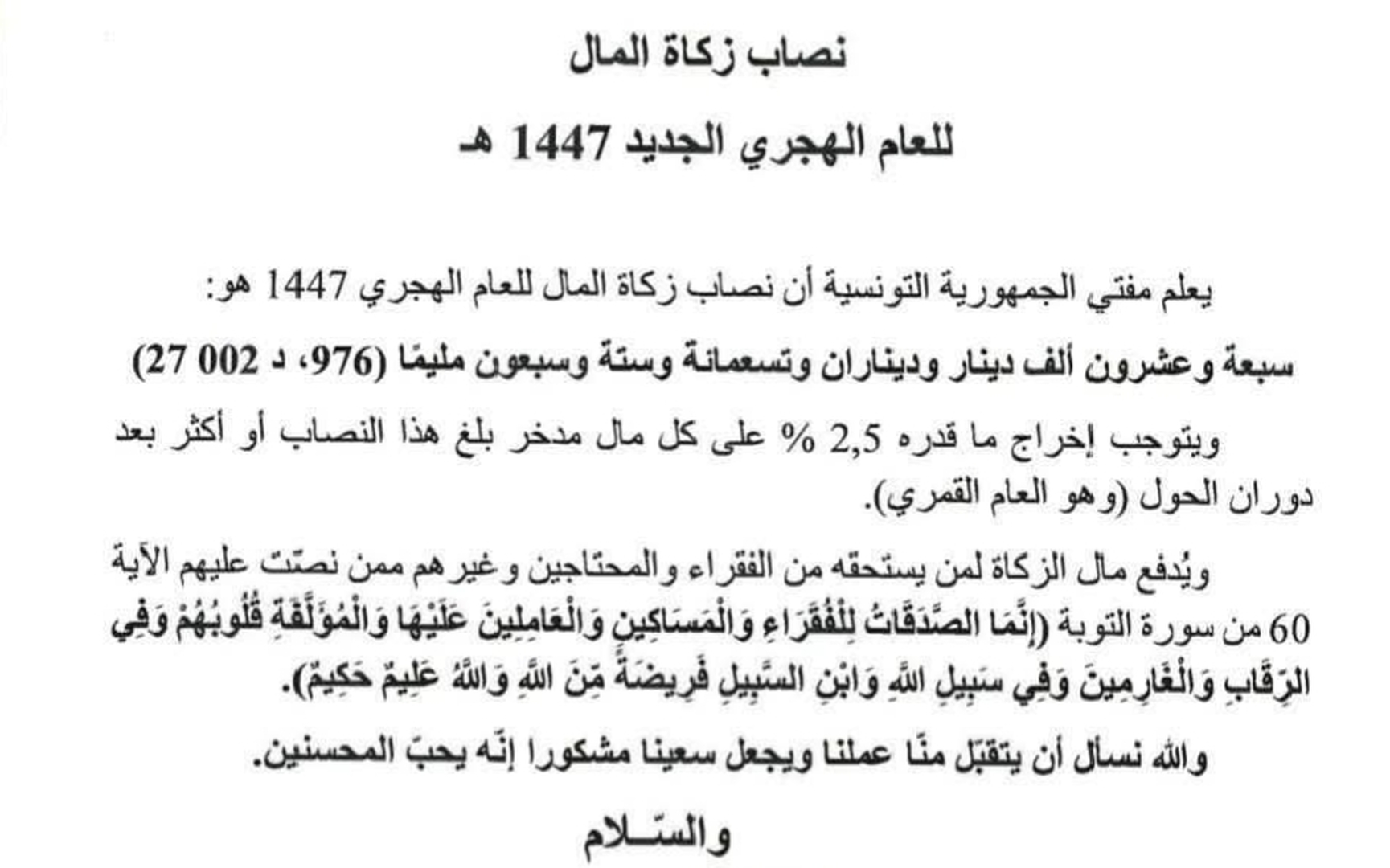 نصاب زكاة المال لسنة 1447