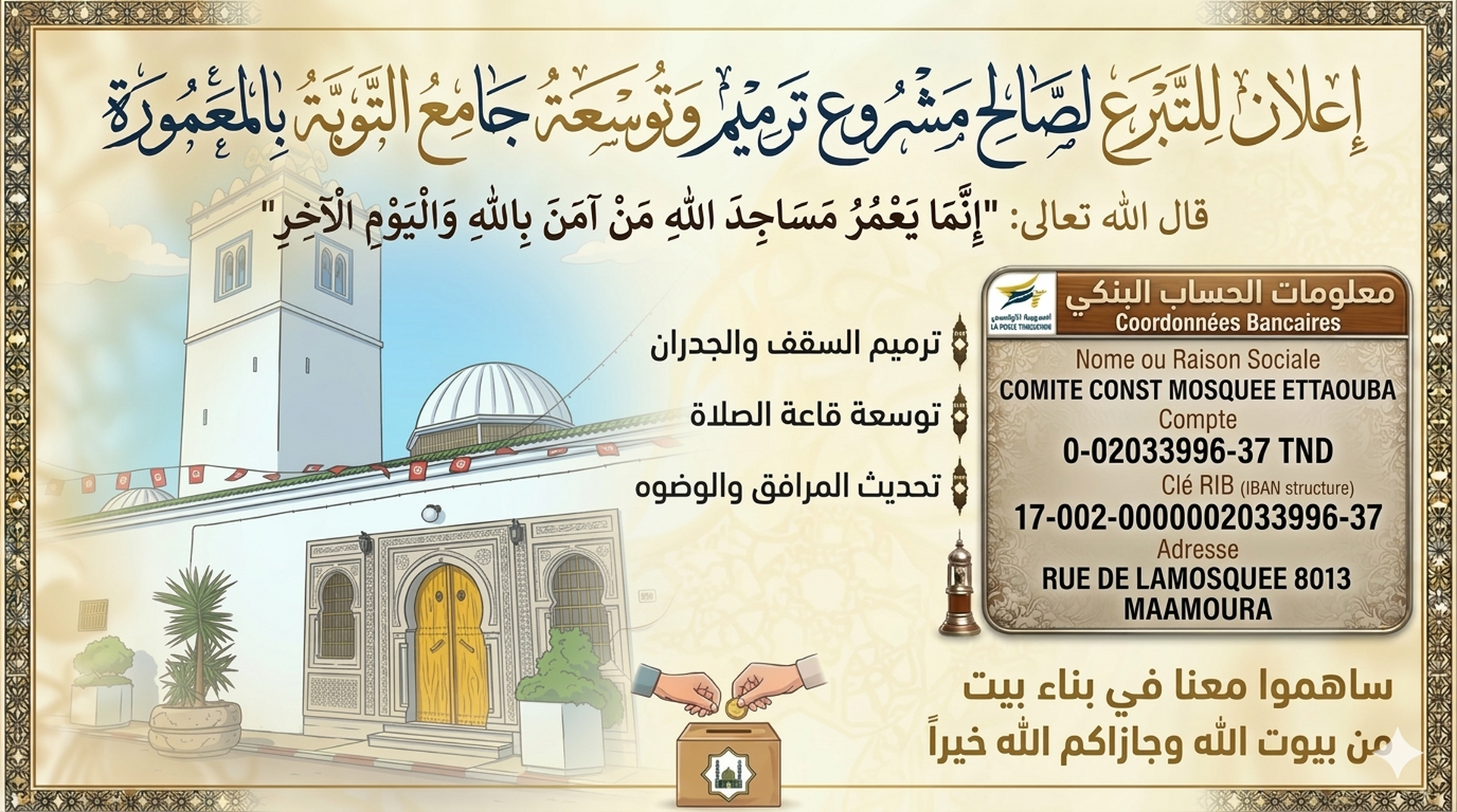 مشروع بناء جامع التوبة