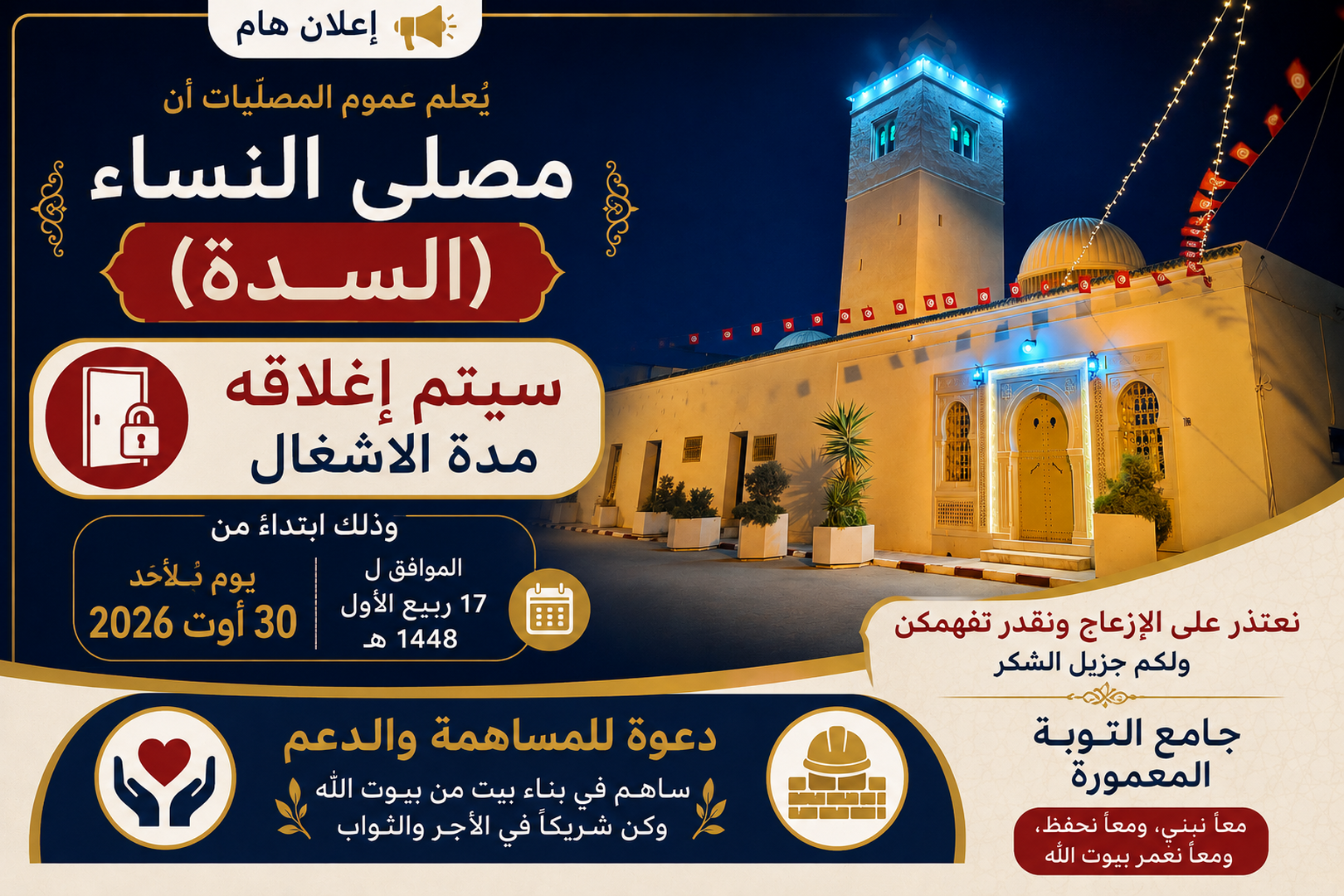 أغلاق مصلى النساء