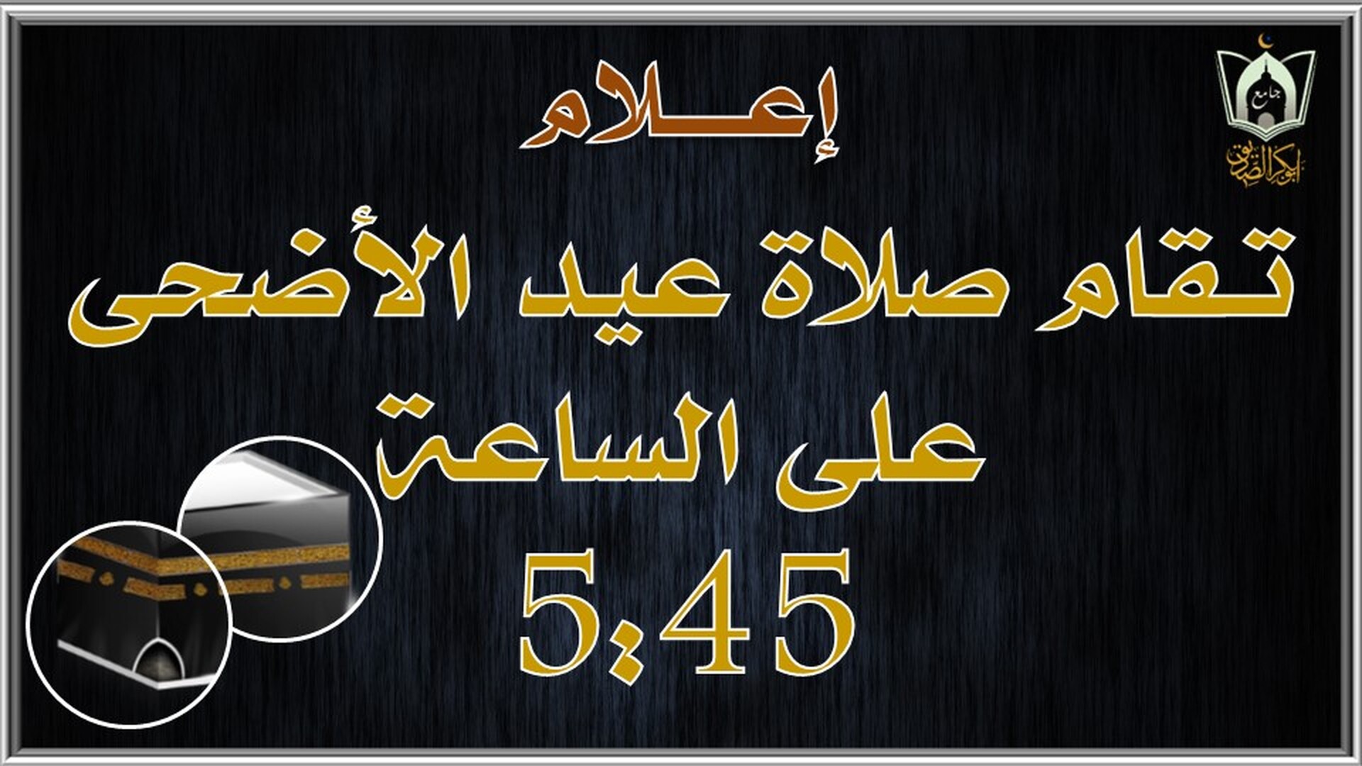 صلاة العيد