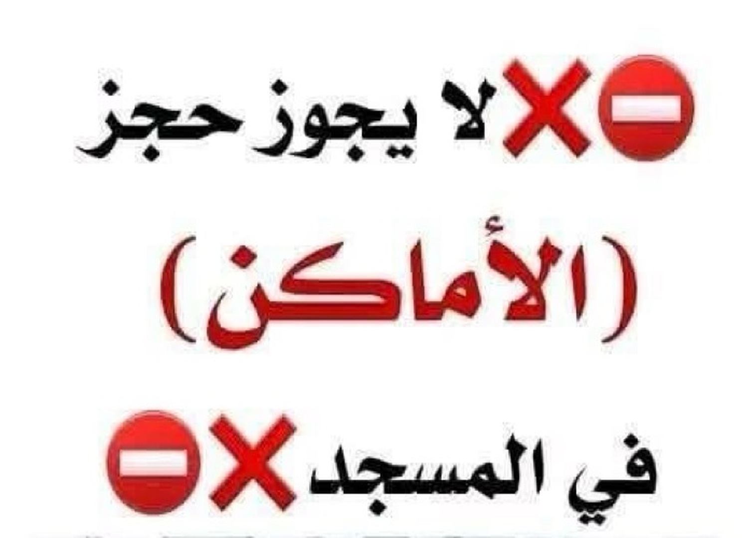 حكم حجز مكان في المسجد