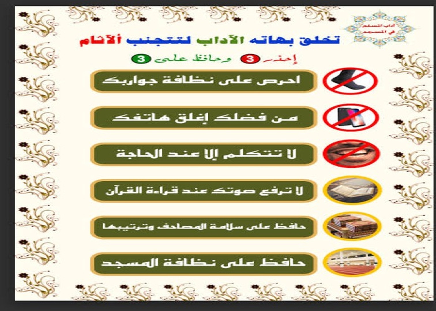 آداب المسجد
