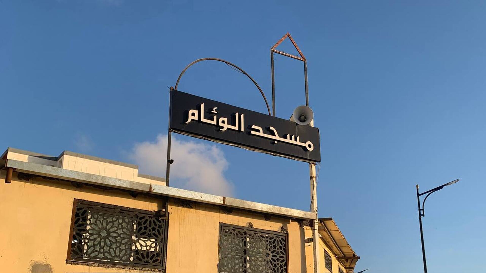 مسجد الوئام