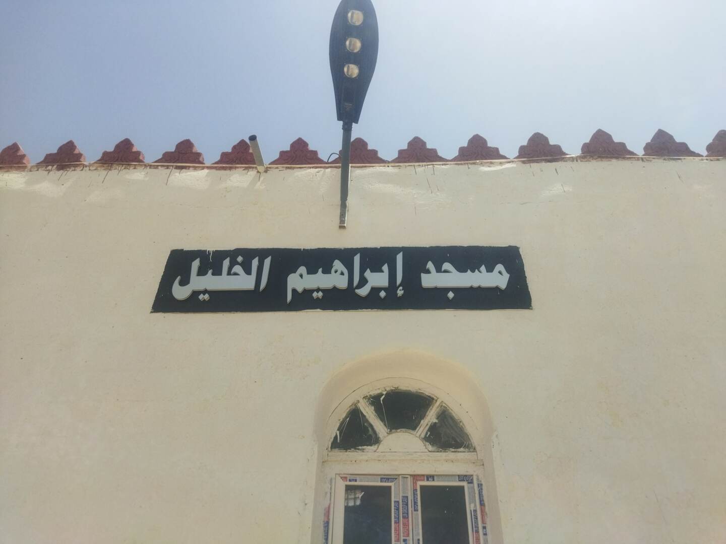 مسجد إبراهيم الخليل عين البيضا حمادية