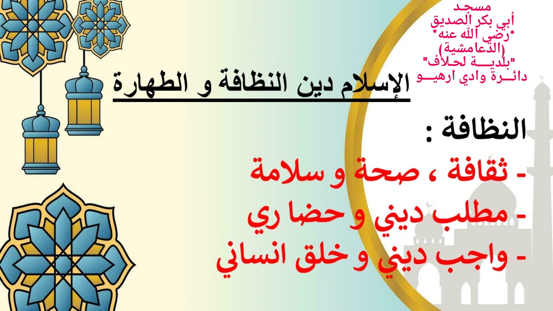 الإسلام دين نظافة وطهارة