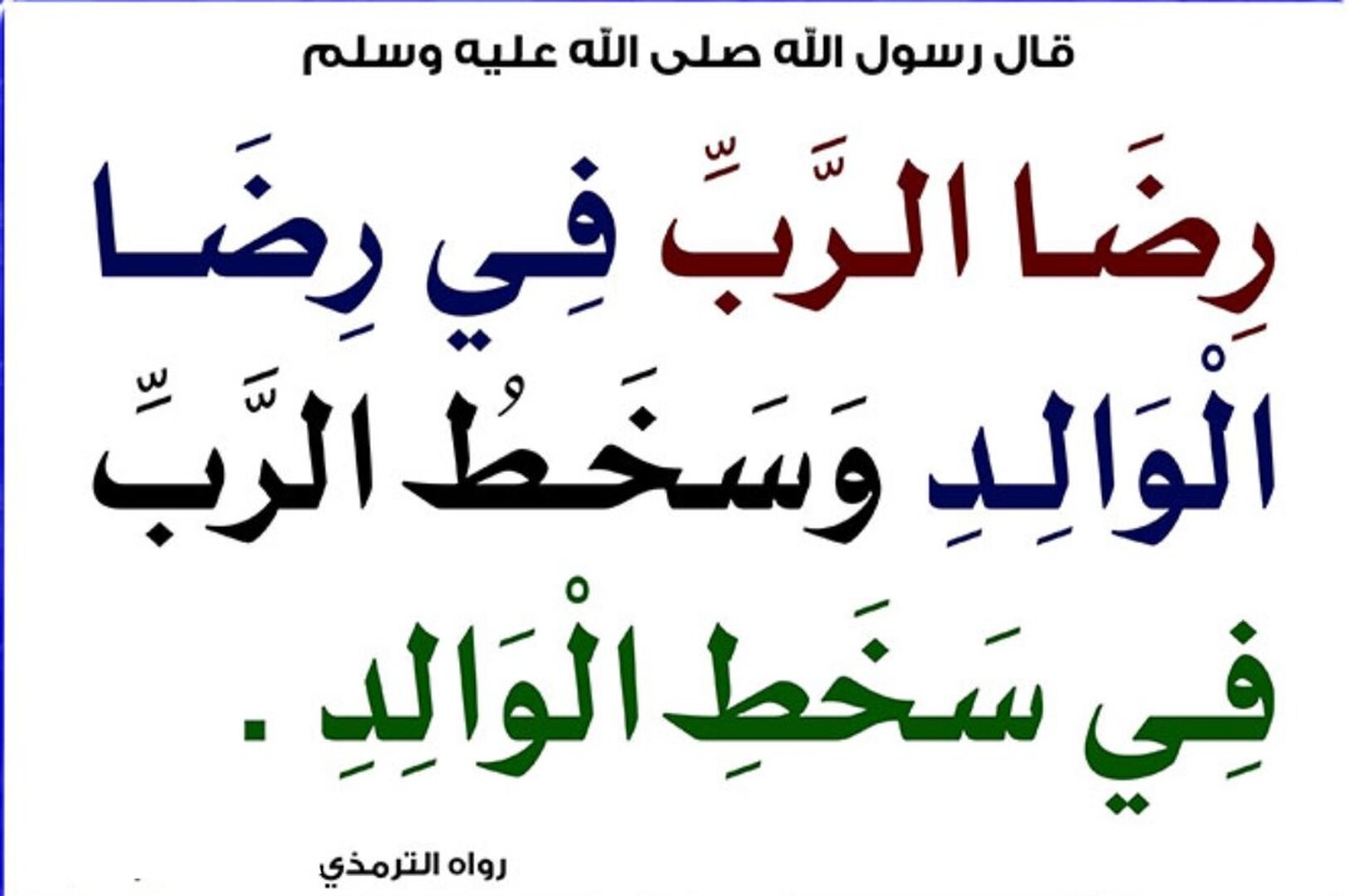 رضا الرب في رضا الوالد، وسخط الرب في سخط