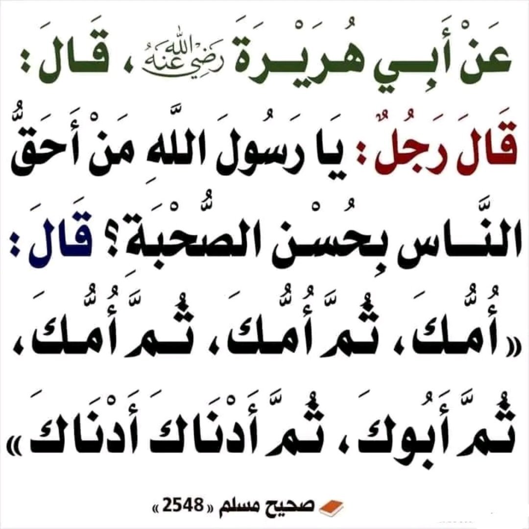 من أحق الناس بحسن الصحبة