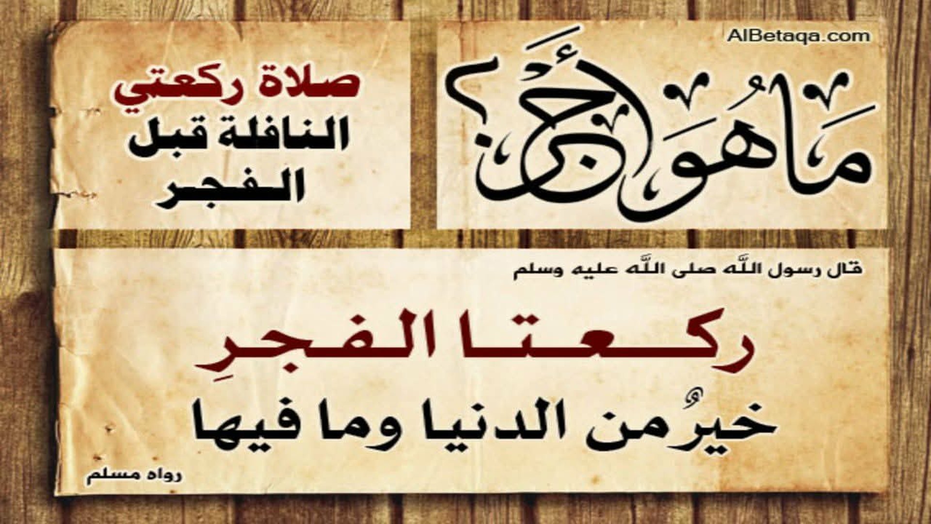 ركعتا الفجر خير من الدنيا وما فيها