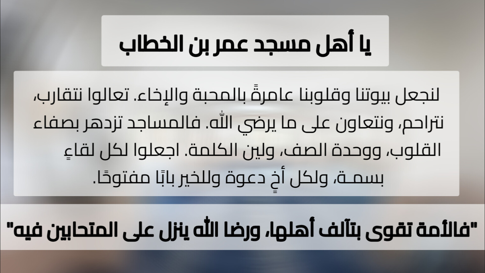 يا أهل مسجد عمر بن الخطاب