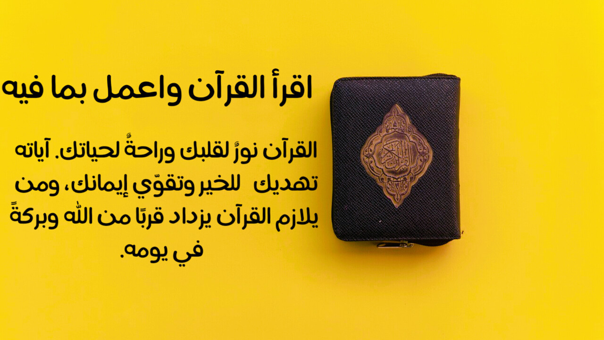 اقرأ القرآن واعمل بما فيه