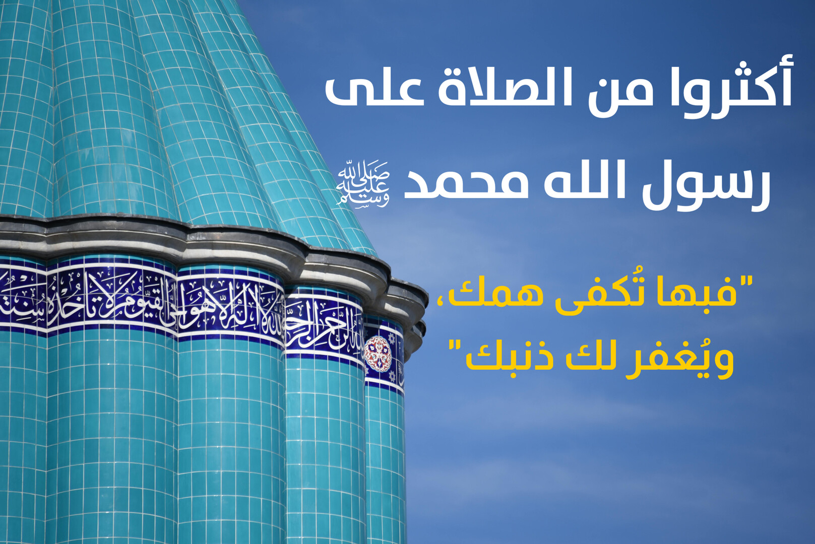 الصلاة على النبي صلى الله عليه وسلم