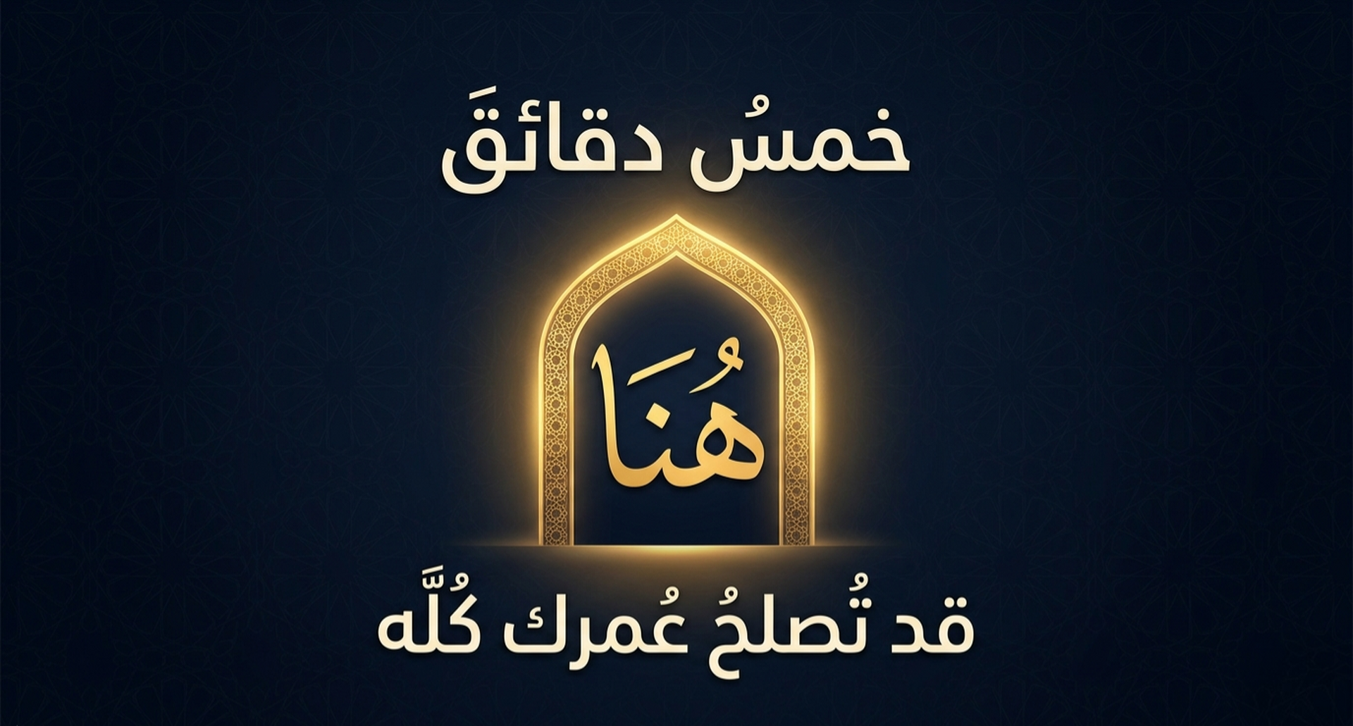 5 دقائق في المسجد