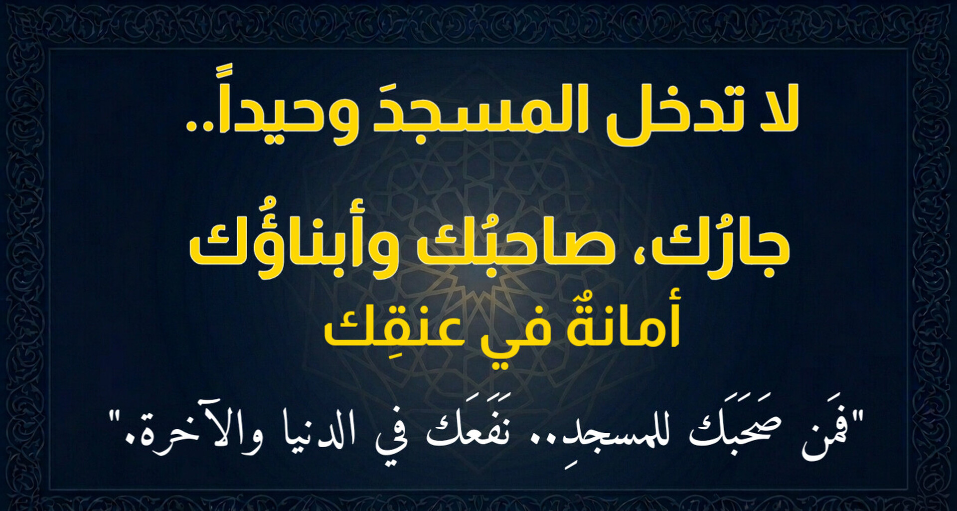 لا تدخل المسجد وحيداً
