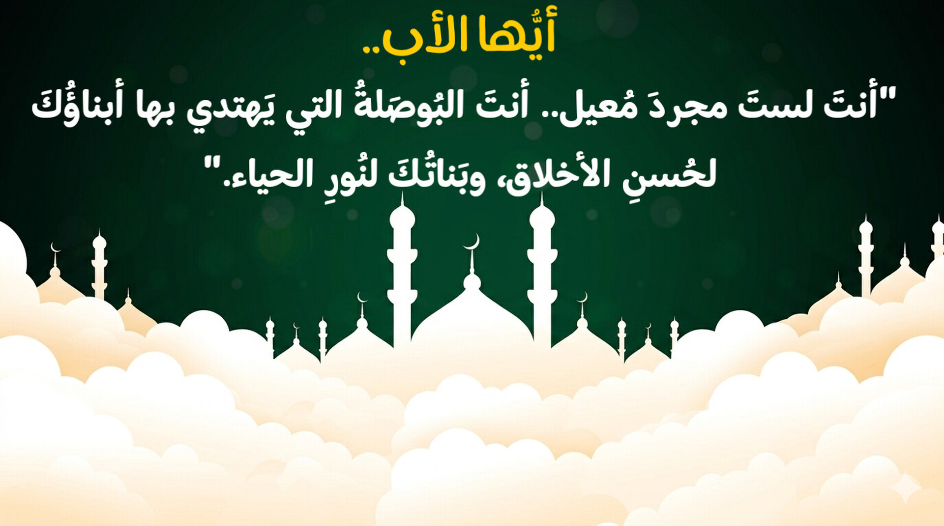 "أيُّها الأبُ.. أنتَ لستَ مجردَ مُعيل..