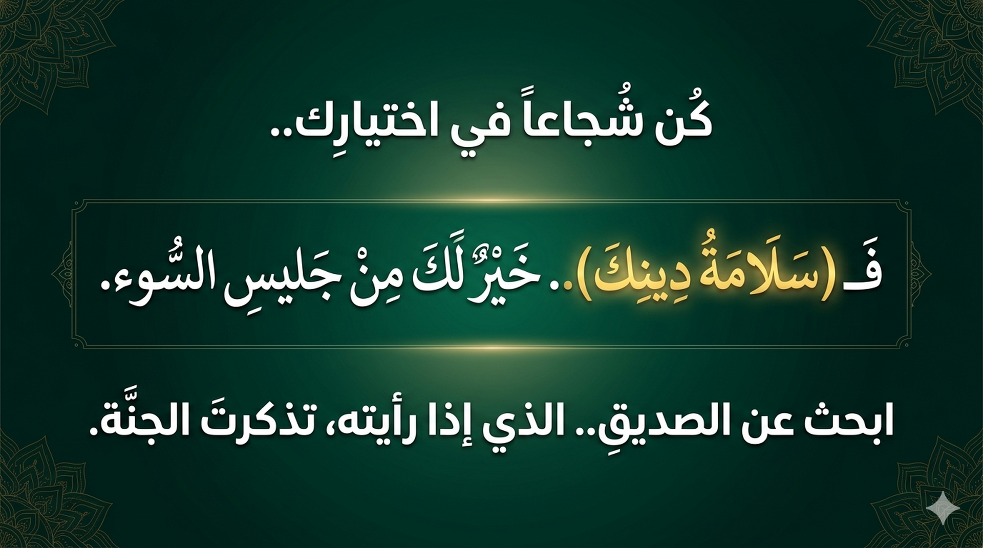 كُن شجاعاً في اختيارك