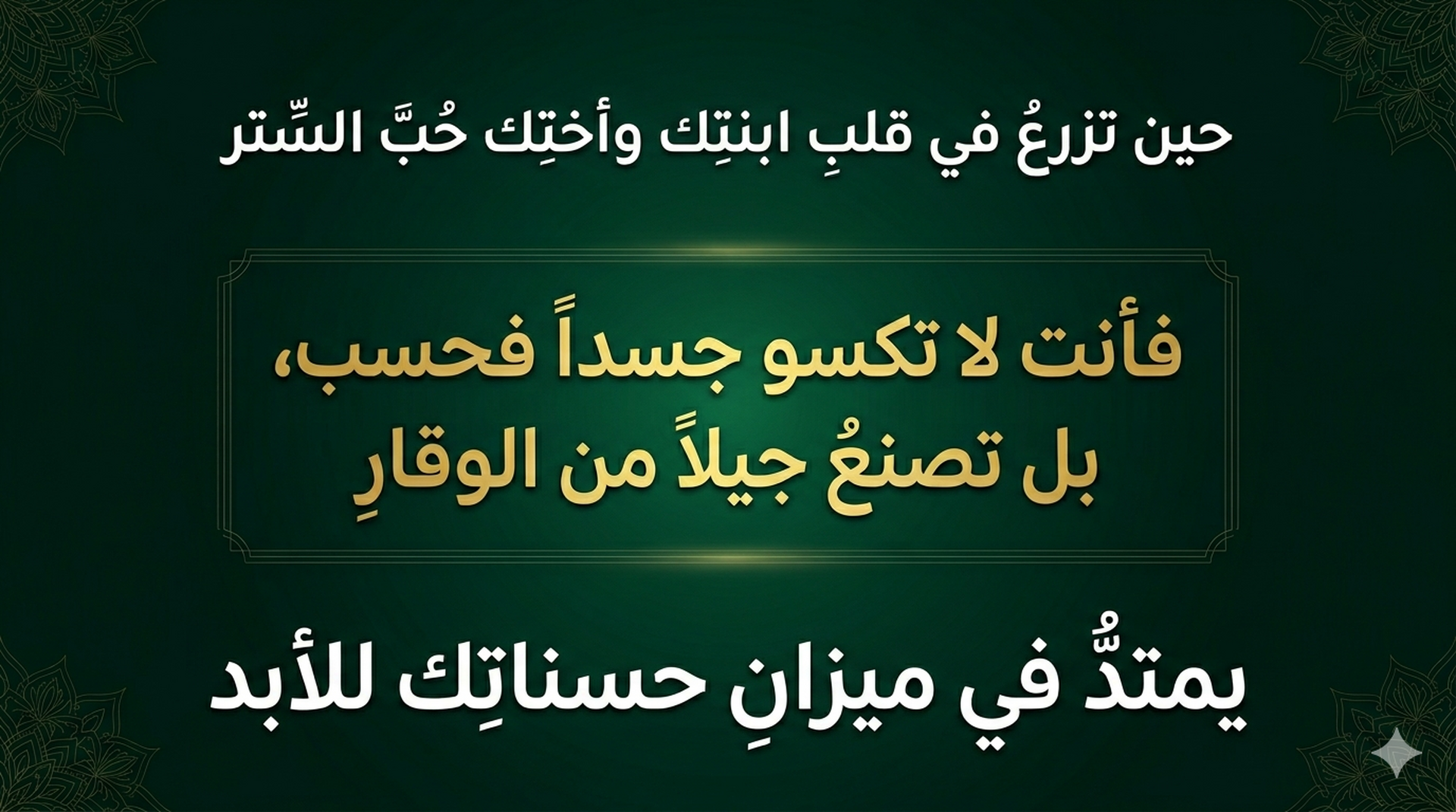 حين تزرغ في قلب ابنتك وأختِكَ حَبَّ الست