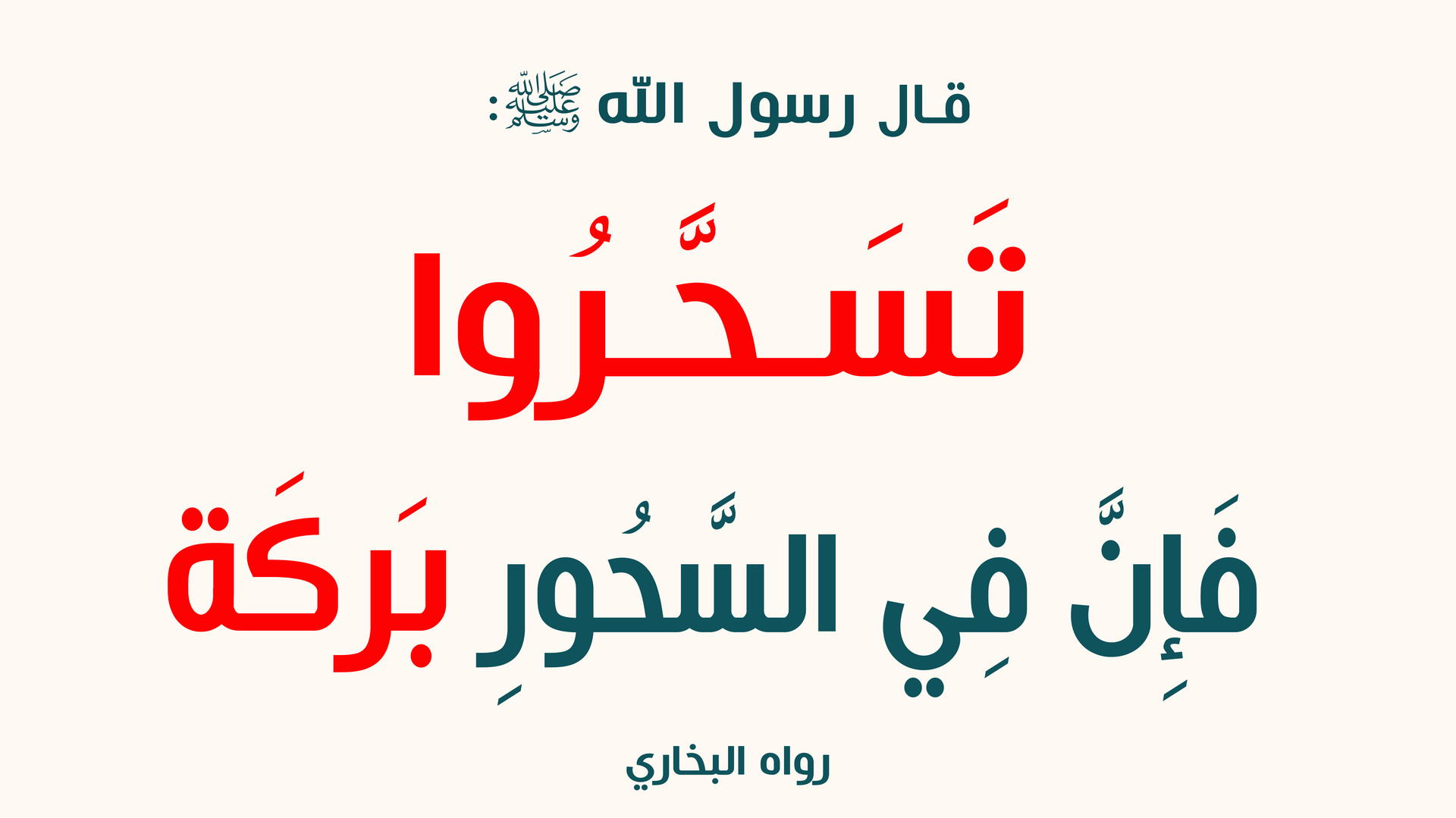 أحاديث رمضانية