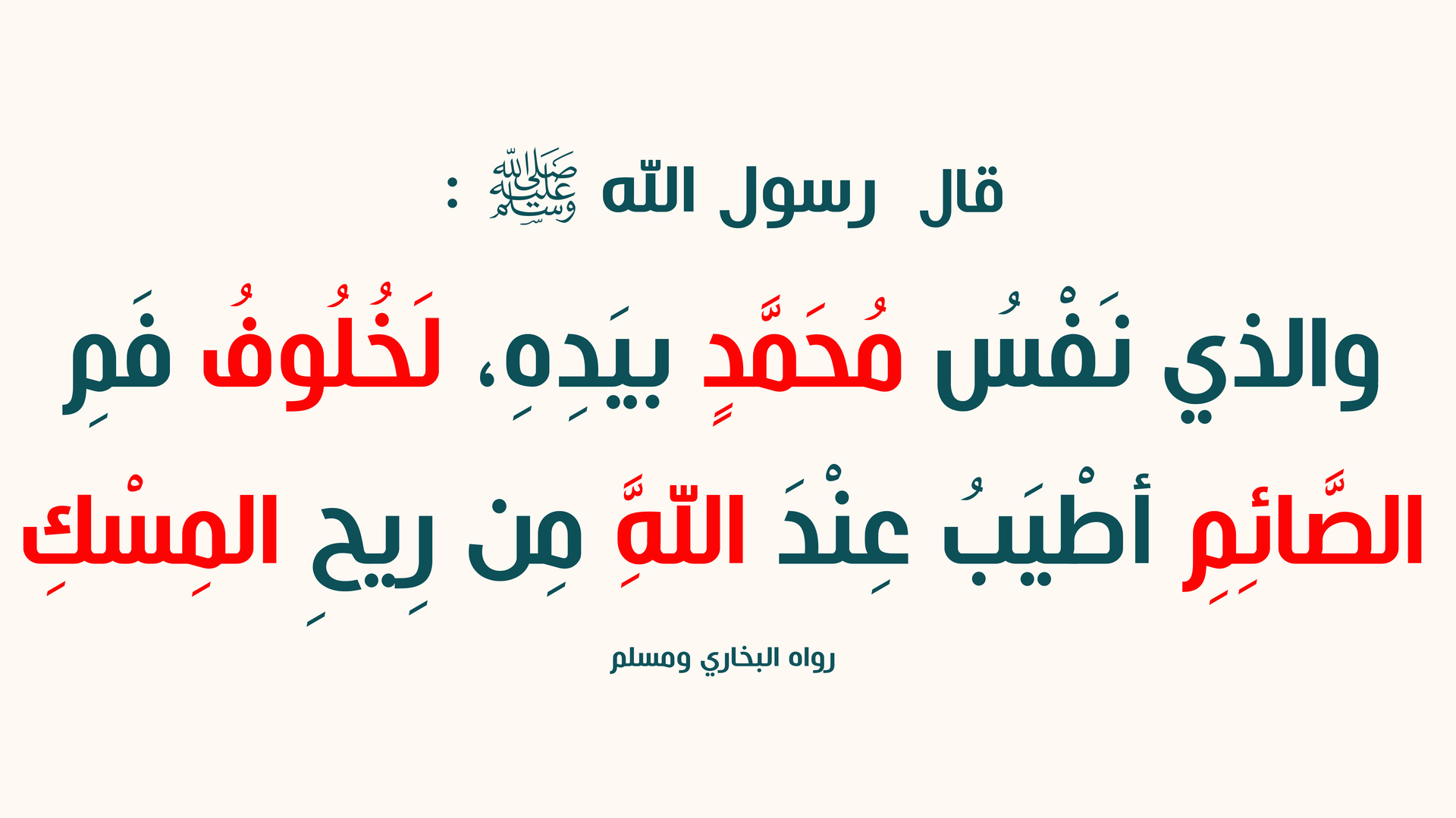 أحاديث رمضانية