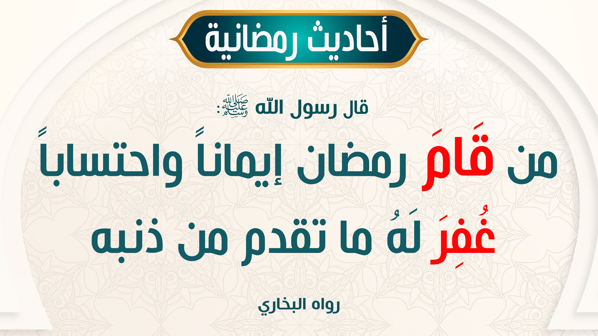 أحاديث رمضانية