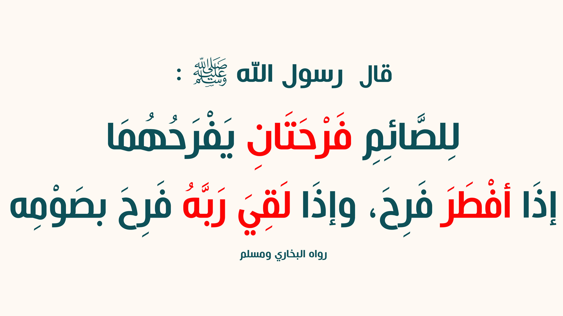 أحاديث رمضانية