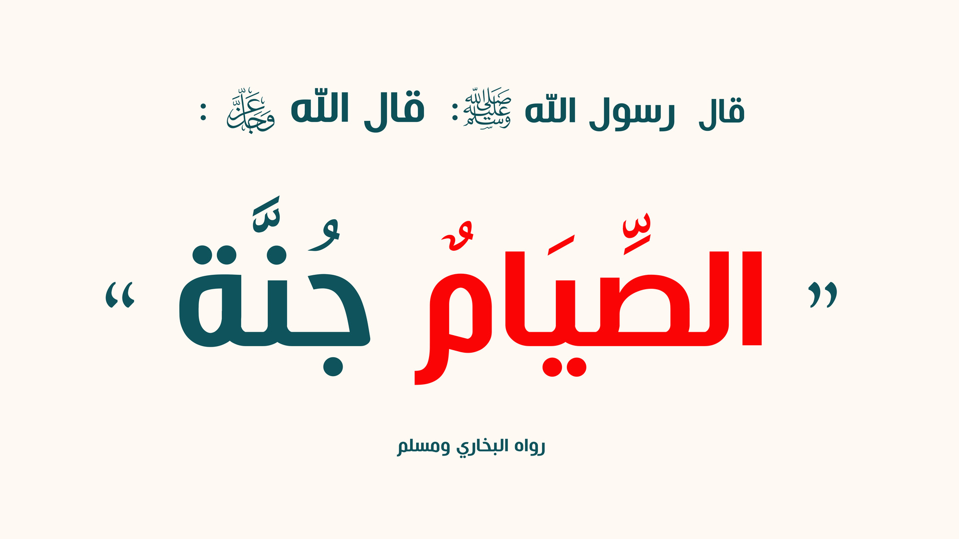 أحاديث رمضانية