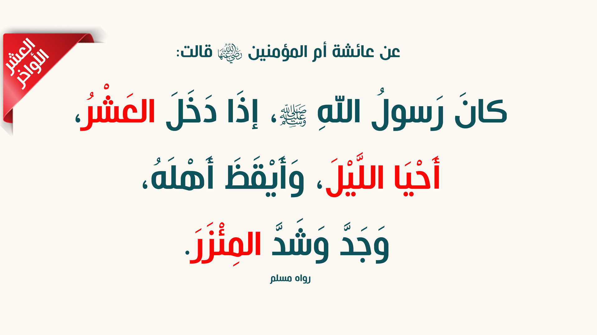 العشر الأواخر