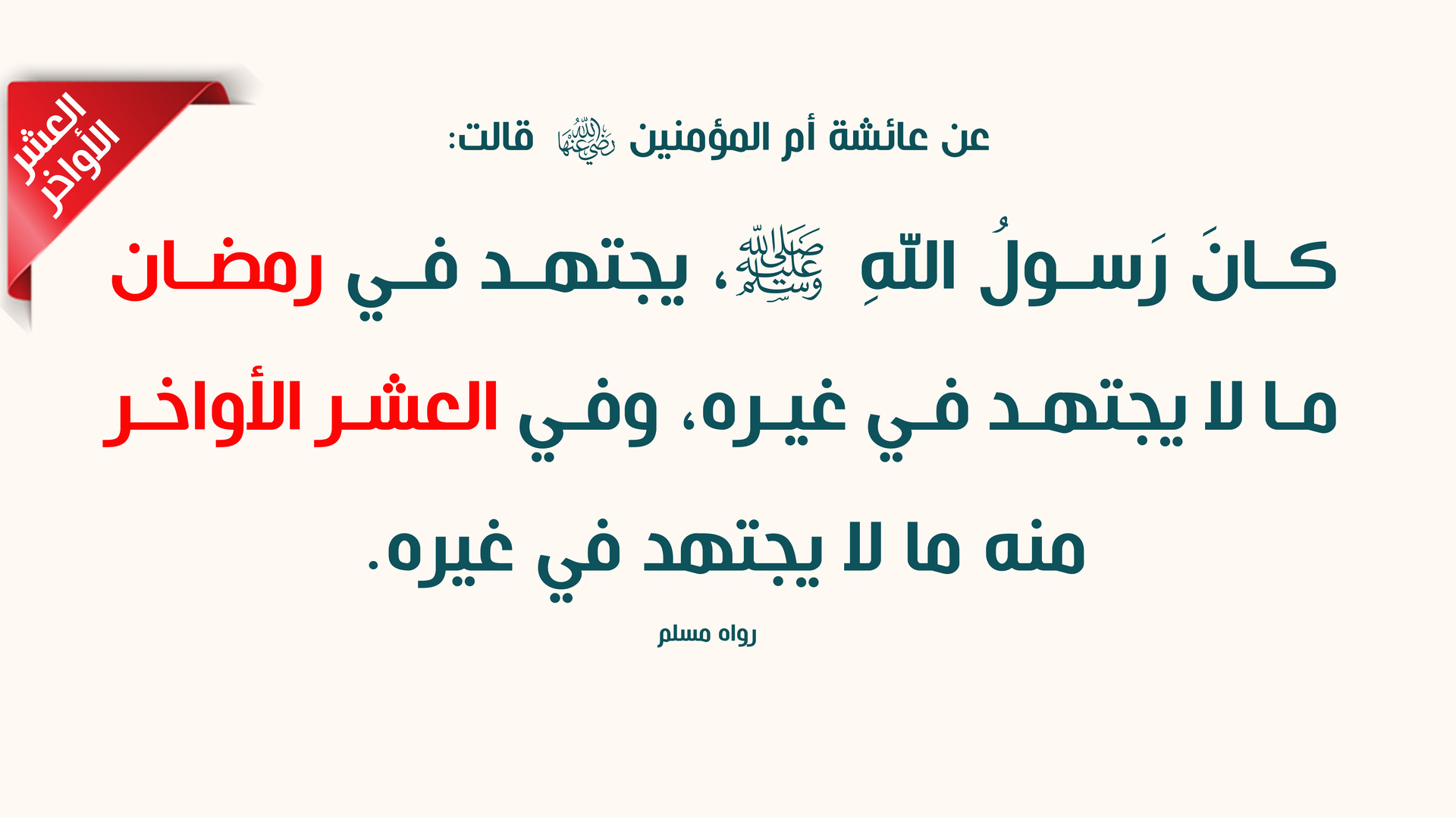 العشر الأواخر