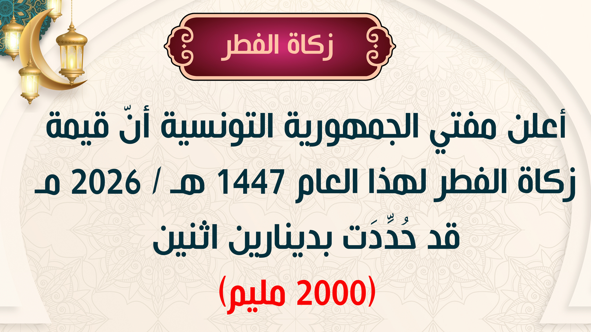 قيمة زكاة الفطر