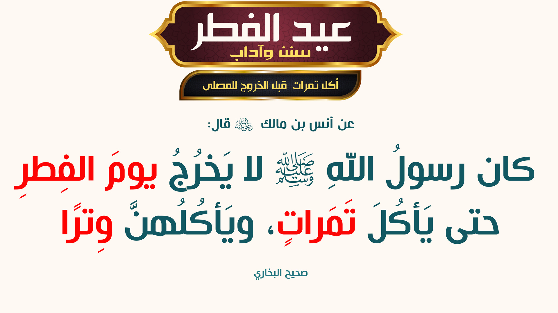 آداب عيد الفطر