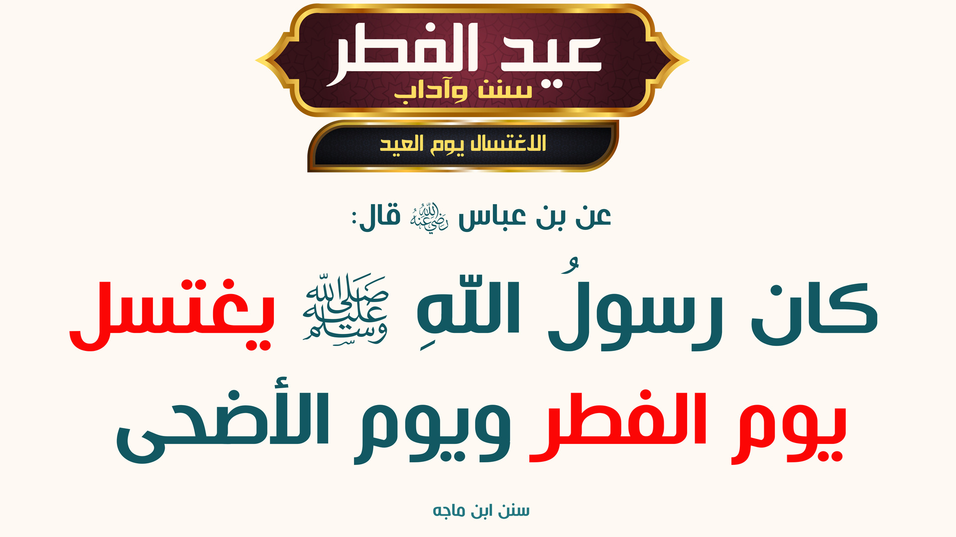 آداب عيد الفطر