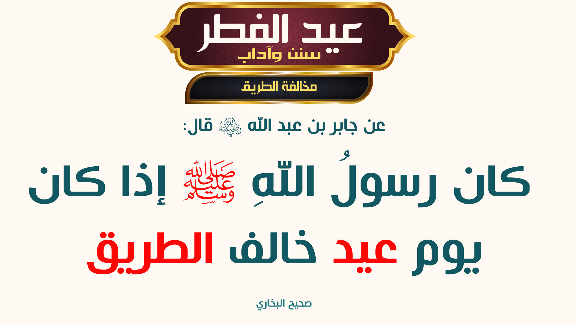 آداب عيد الفطر