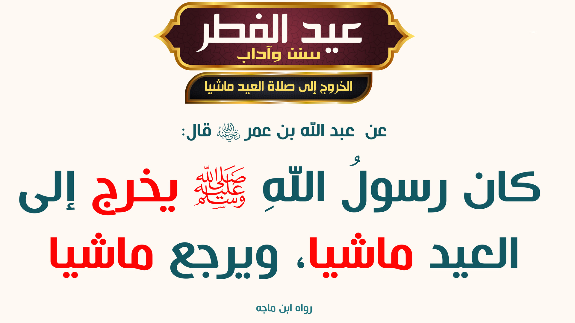 آداب عيد الفطر