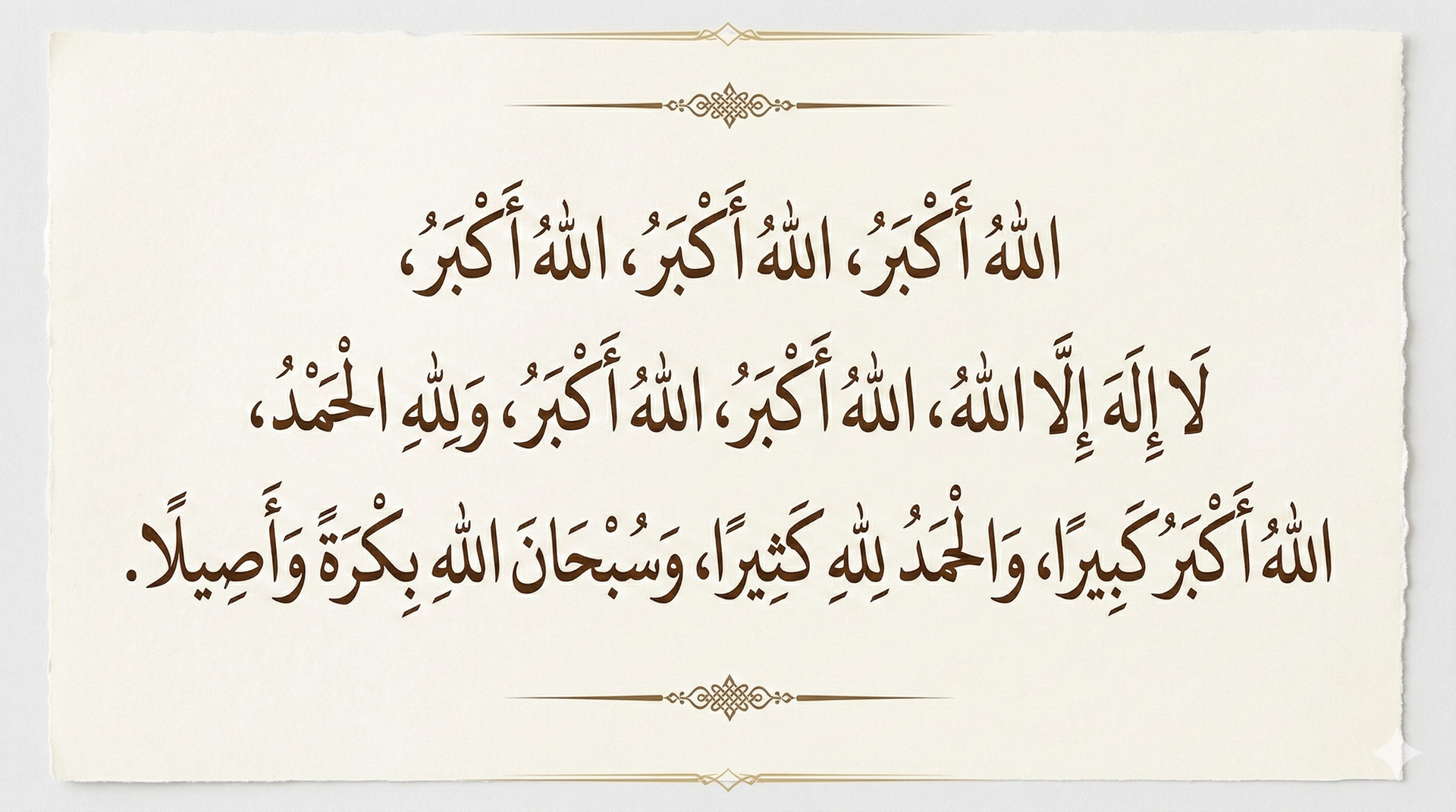 تكبيرات العيد