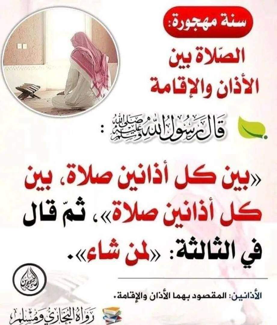 الصلاة بين الاذان و الاقامة