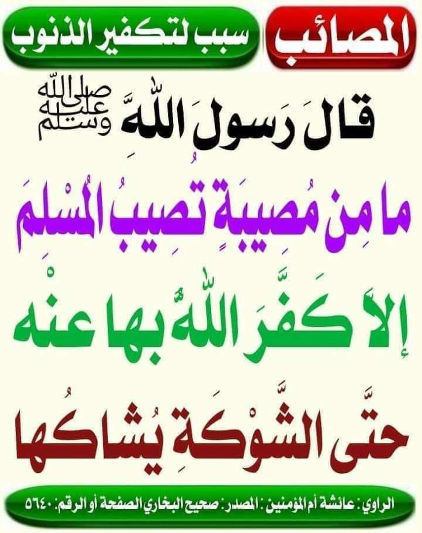 المصائب سبب لتفكير الذنوب