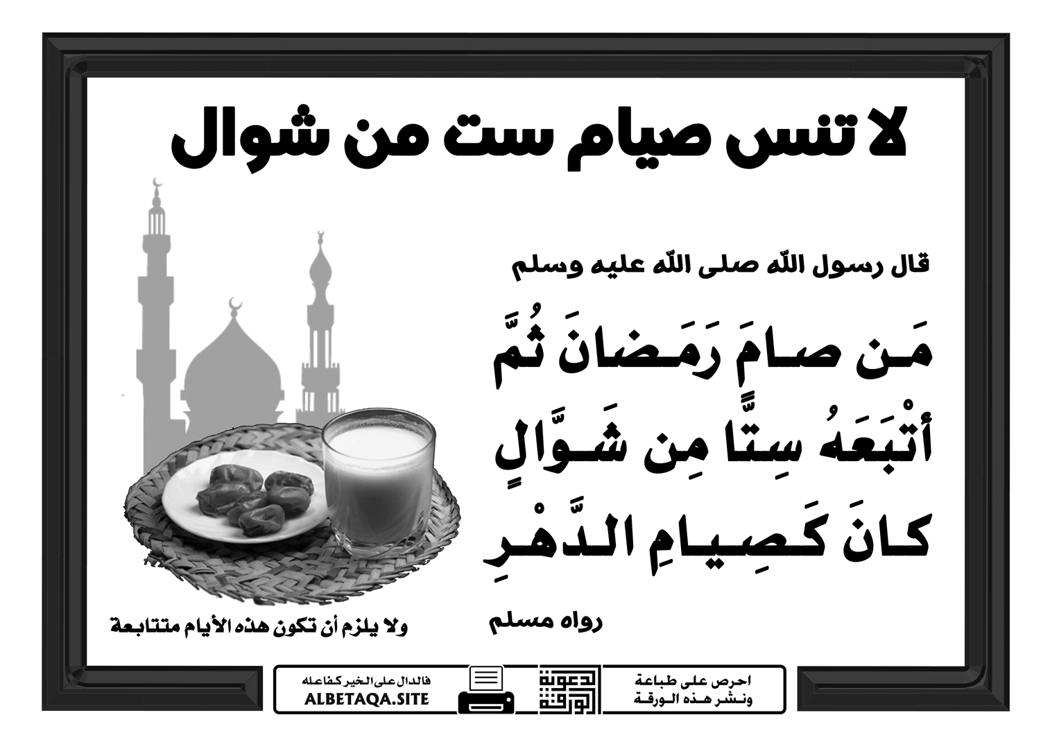 فضل صيام الست من شوال