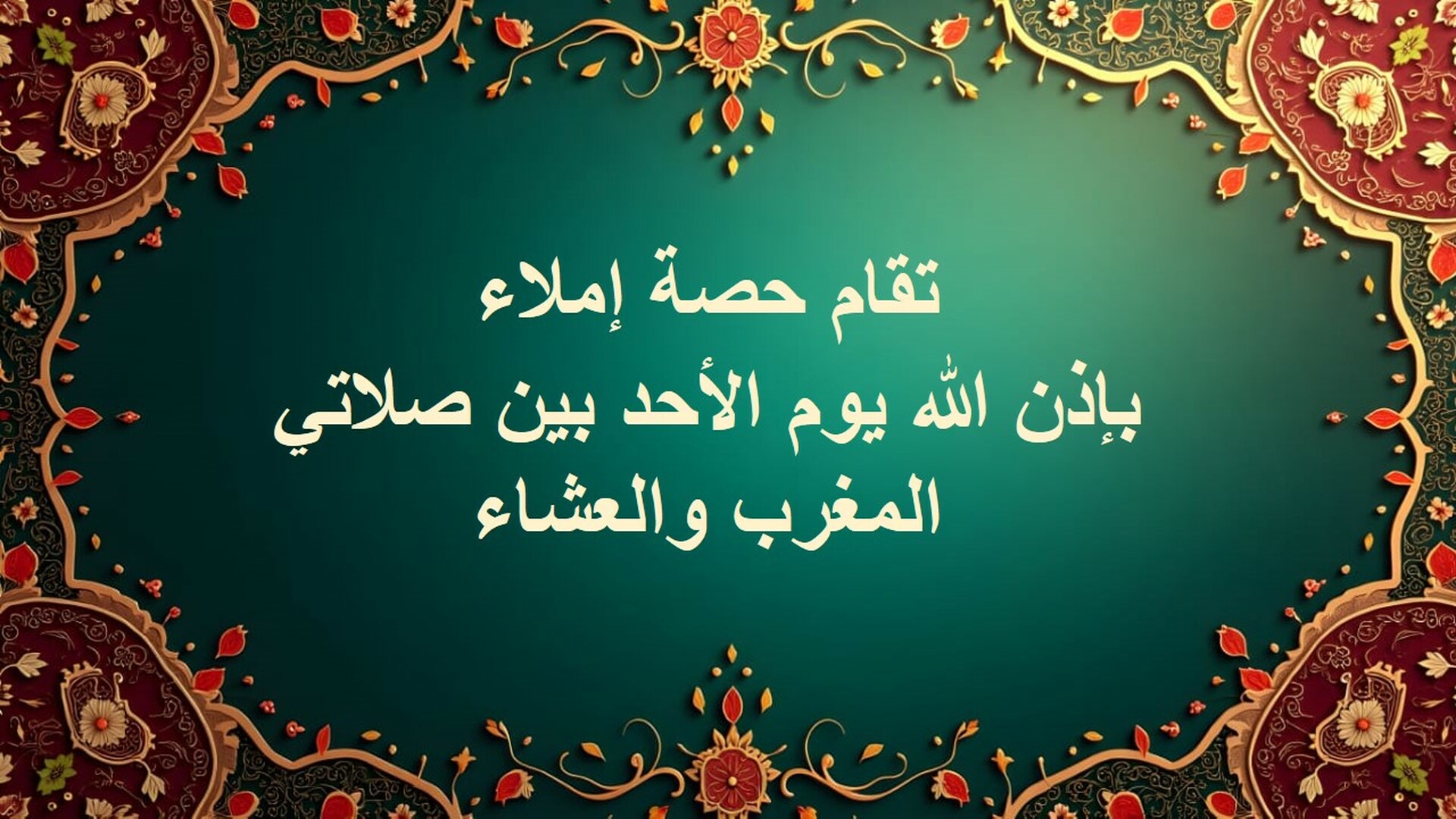 إملاء قرآنية