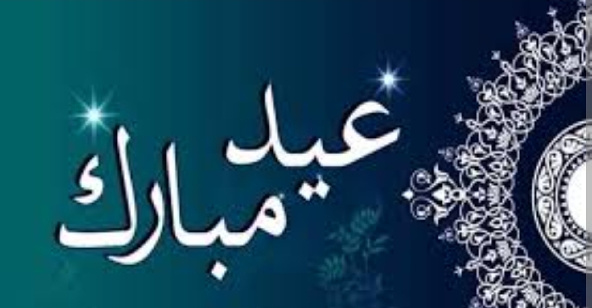 إدارة المسجد تتمنى لكم عيدا مباركا سعيدا