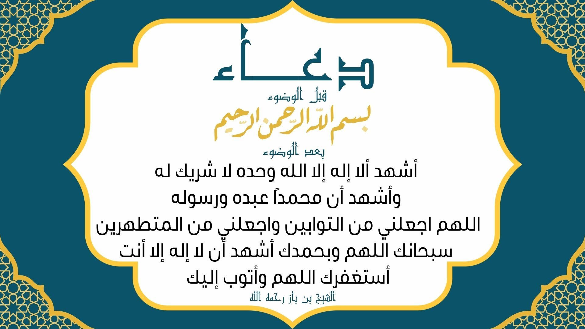 دعاء الوضوء