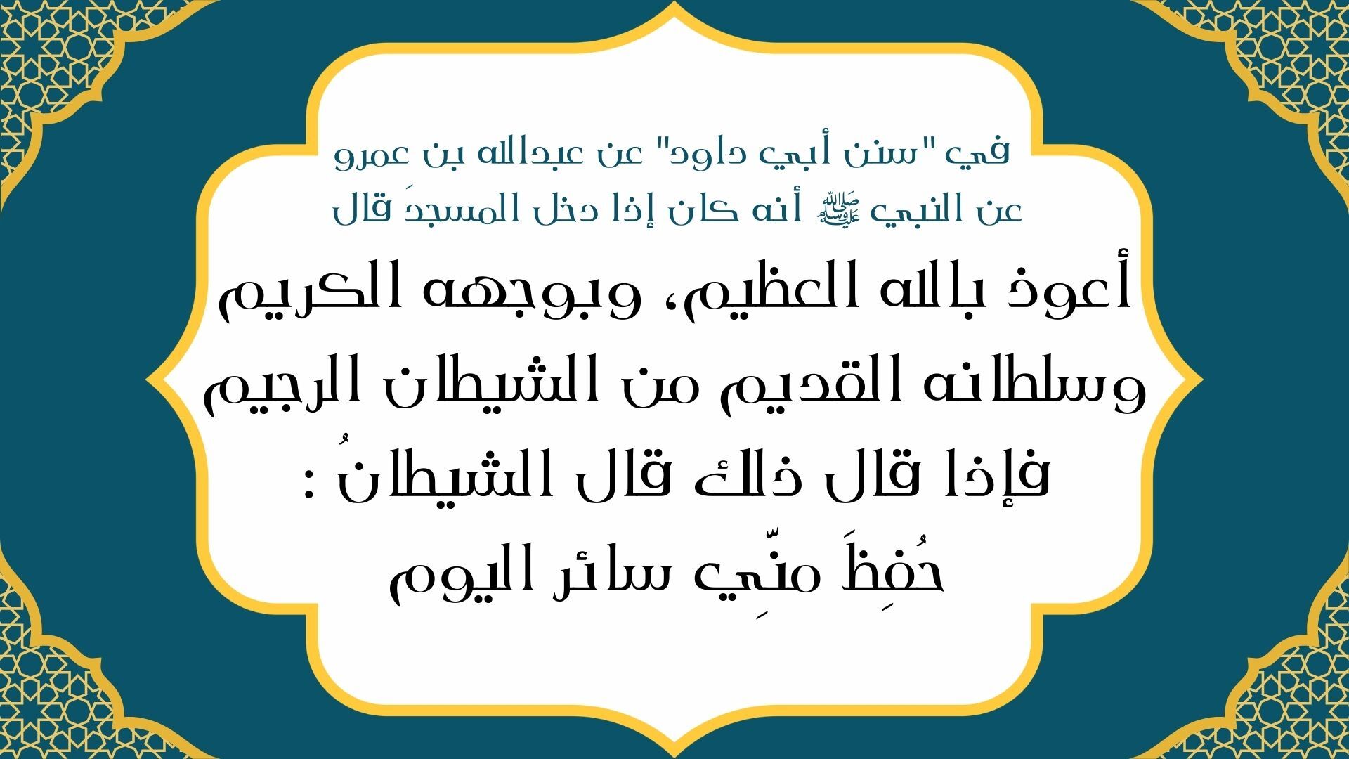 دعاء دخول المسجد