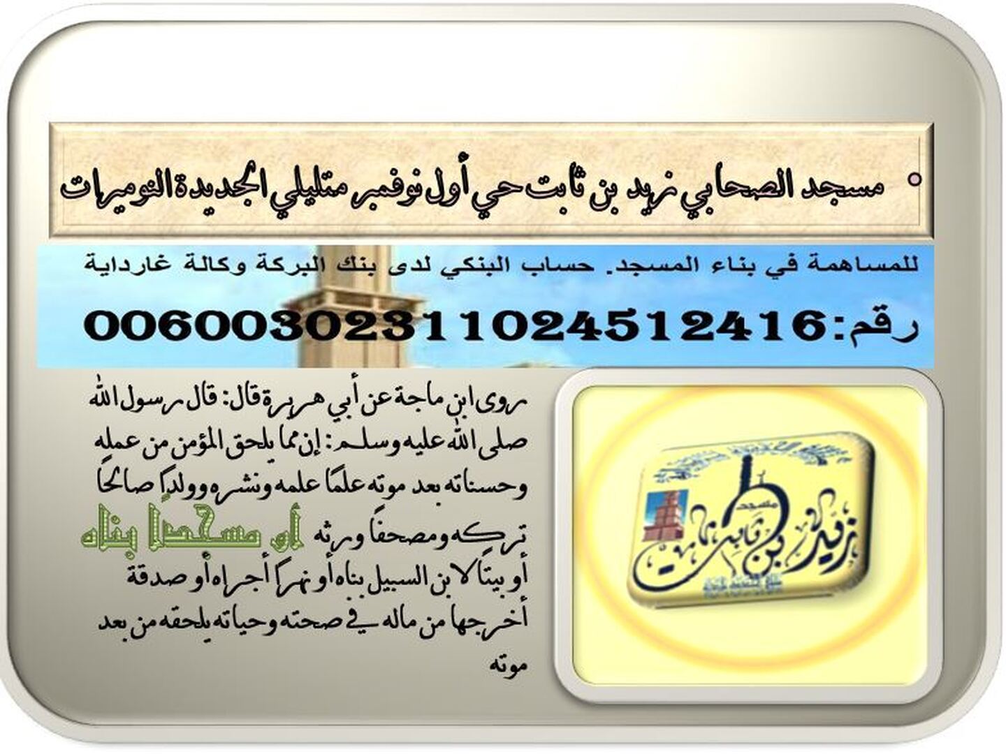 مسجد الصحابي زيد بن ثابت