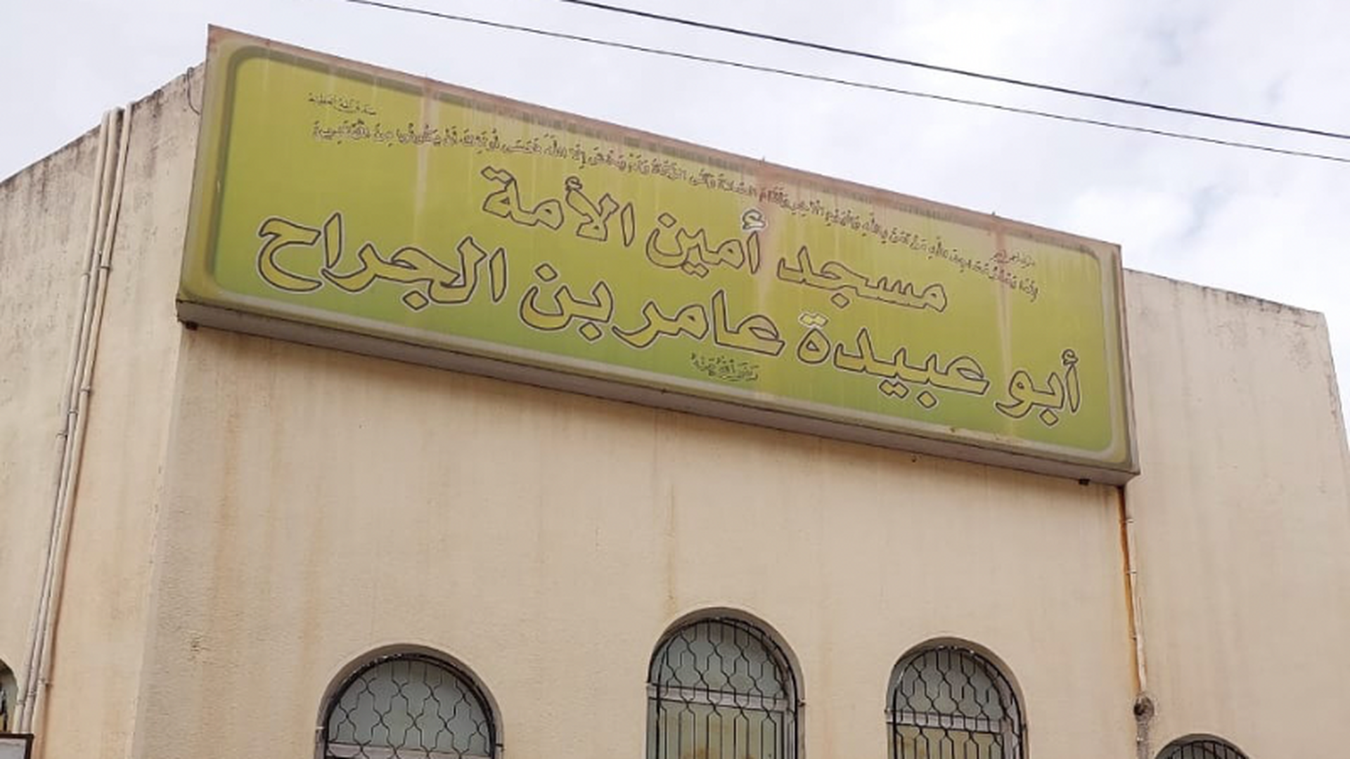مسجد أمين الامة أبو عبيدة عامر بن الجراح