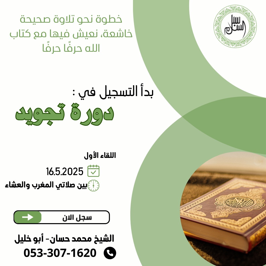 افتتاح دورة  تجويد جديدة