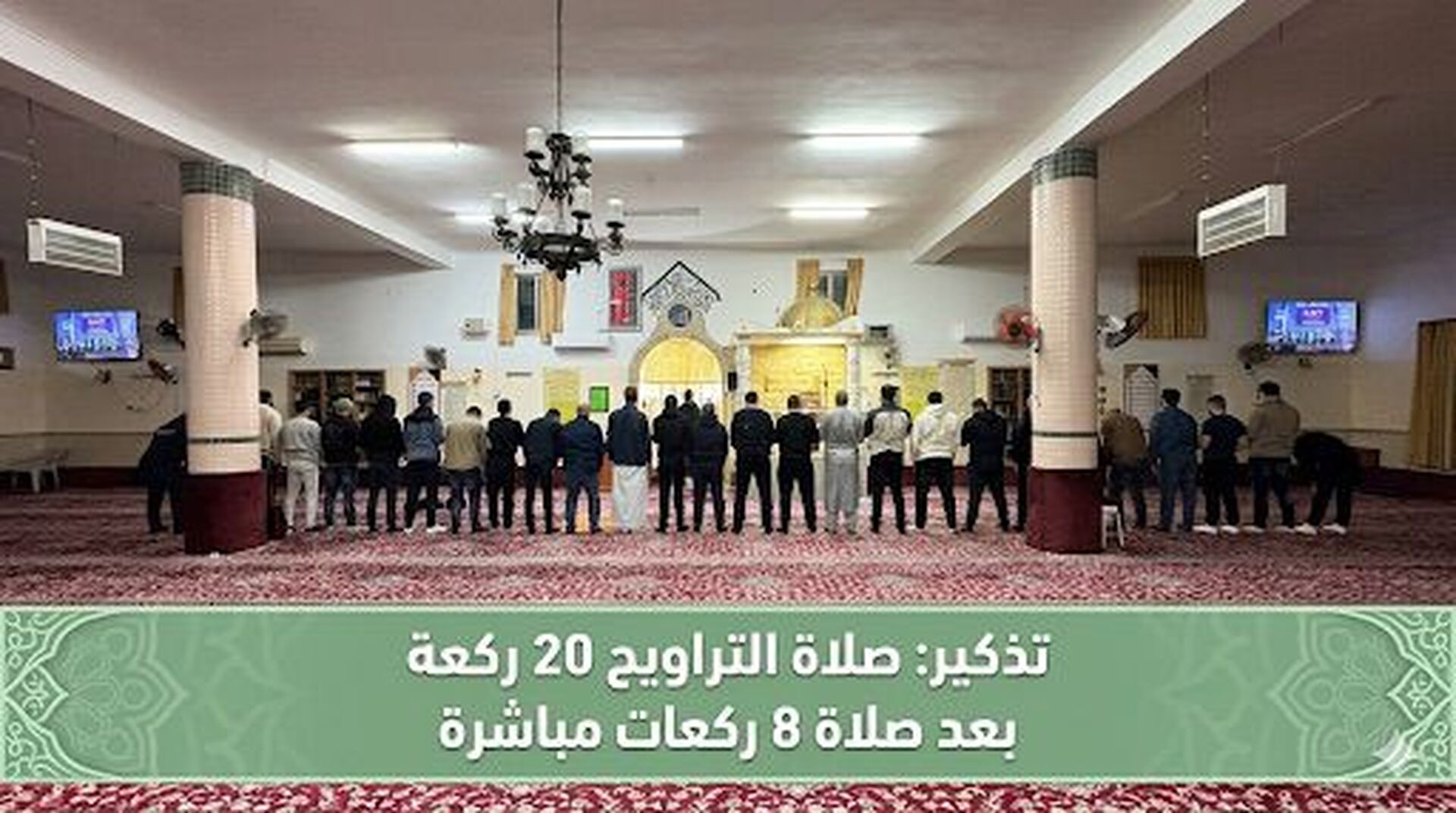 تذكير بصلاة العشرين ركعة قيام