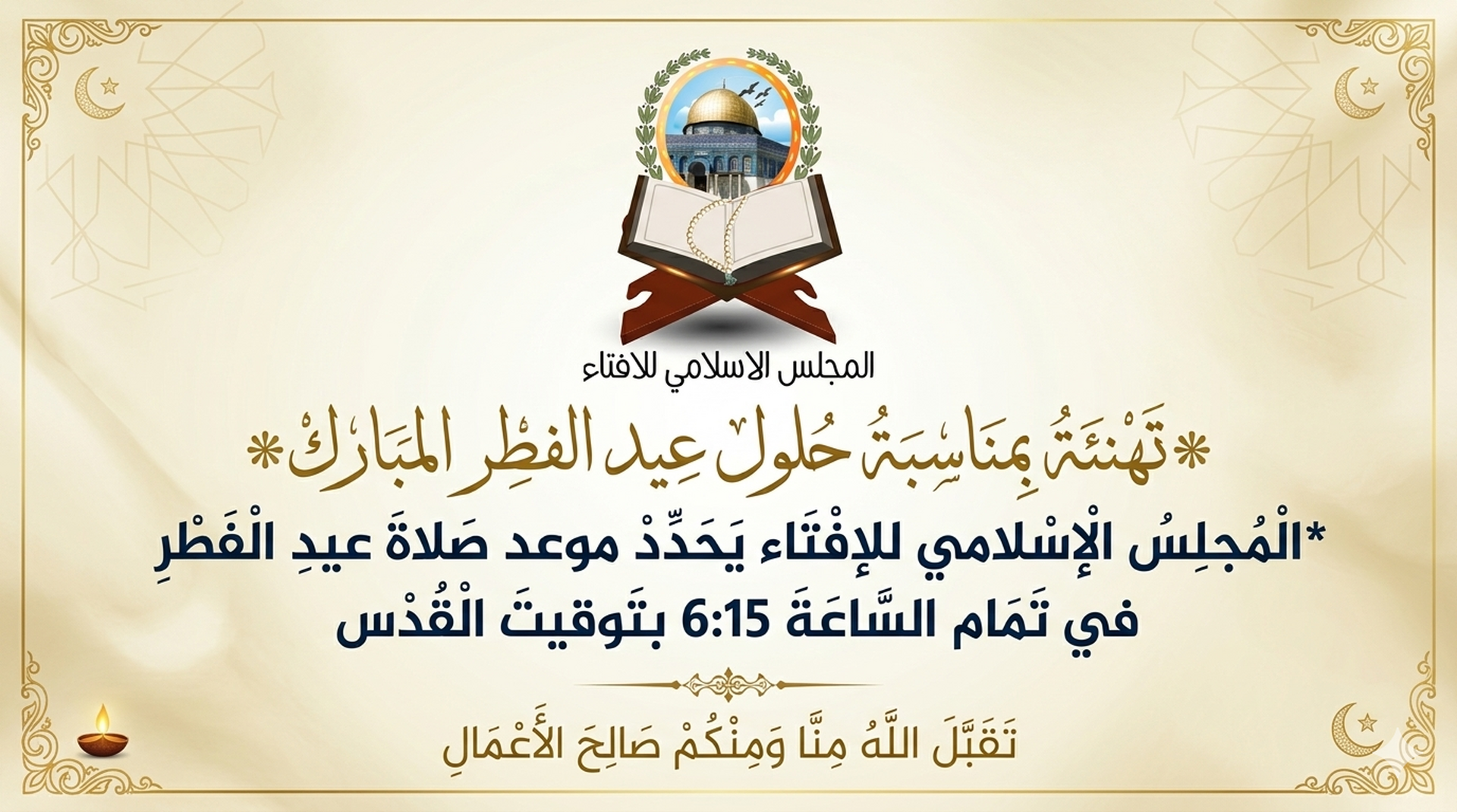 اعلان موعد صلاة العيد